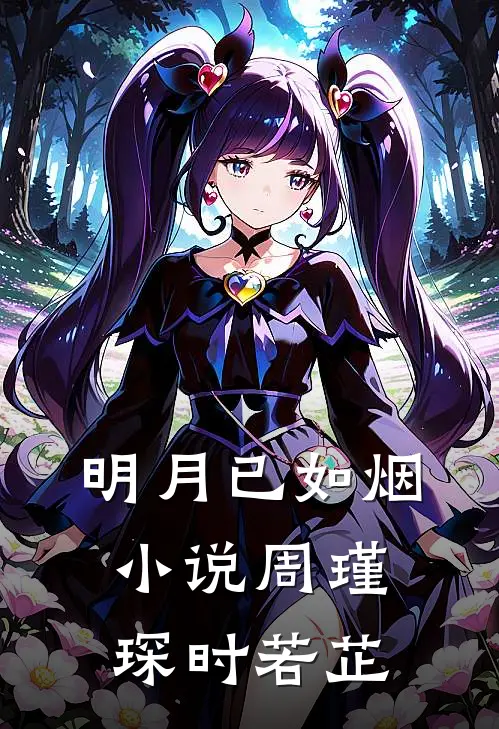 明月已如烟小说周瑾琛时若芷