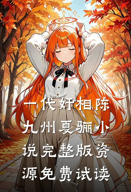 一代奸相陈九州夏骊小说完整版资源免费试读