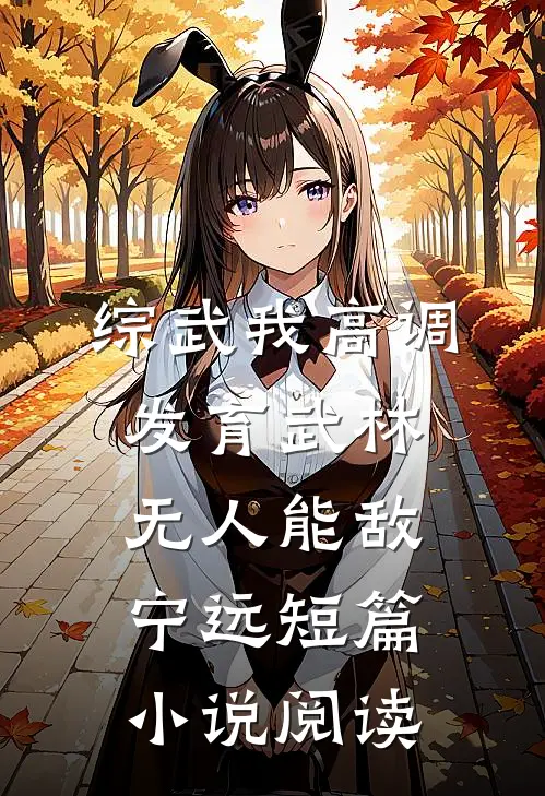 综武我高调发育武林无人能敌宁远短篇小说阅读