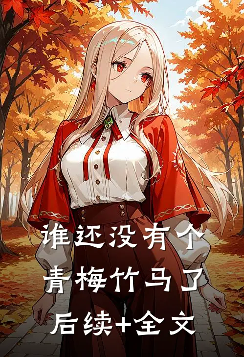 谁还没有个青梅竹马了后续+全文