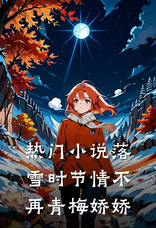 热门小说落雪时节情不再青梅娇娇