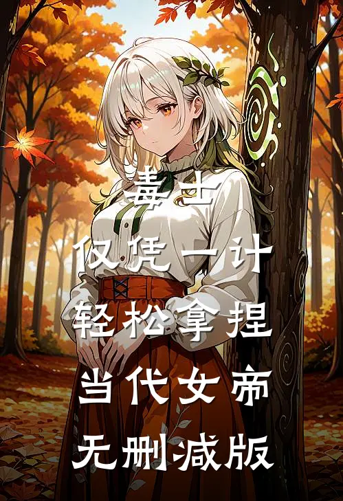 毒士：仅凭一计，轻松拿捏当代女帝无删减版