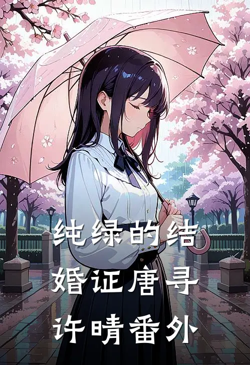 纯绿的结婚证唐寻许晴 番外