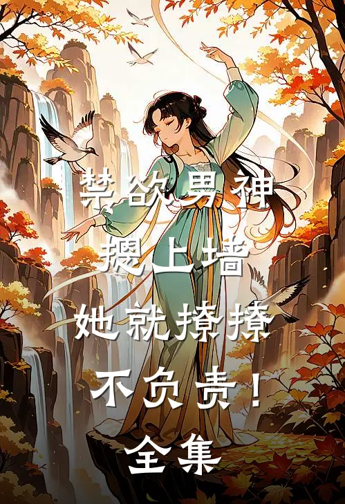禁欲男神摁上墙，她就撩撩不负责！ 全集