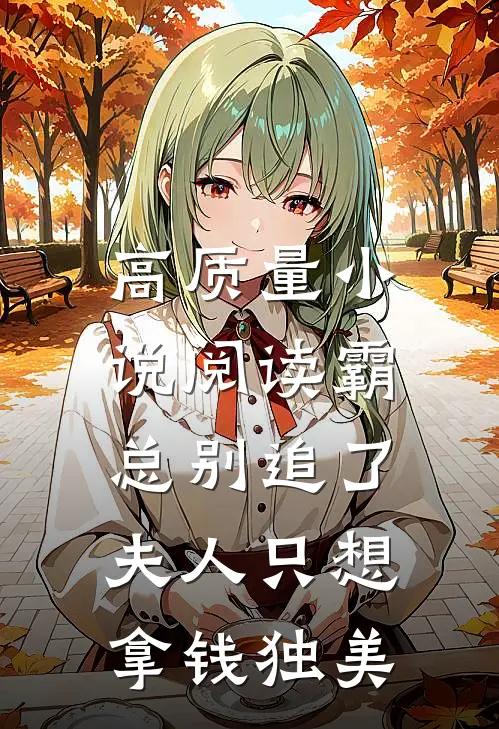 高质量小说阅读霸总别追了，夫人只想拿钱独美