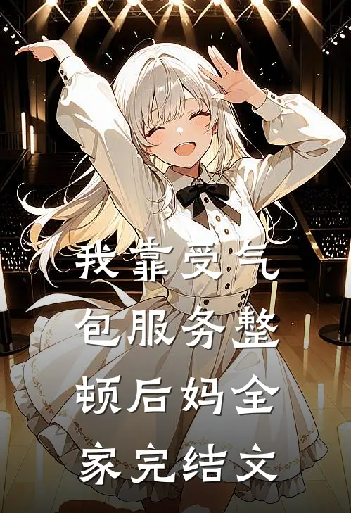 我靠受气包服务整顿后妈全家完结文