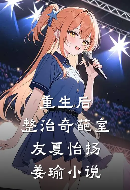 重生后，整治奇葩室友夏怡扬姜瑜小说