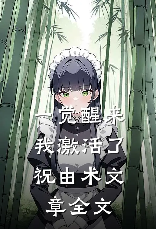 一觉醒来，我激活了祝由术文章全文