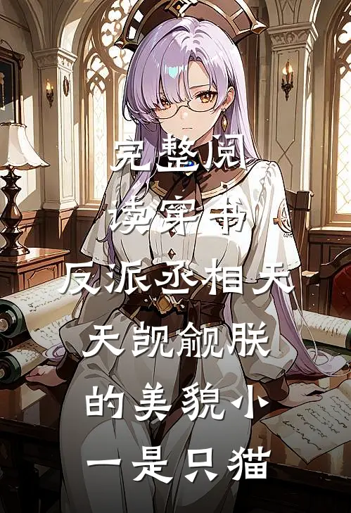 完整阅读穿书:反派丞相天天觊觎朕的美貌 小一是只猫
