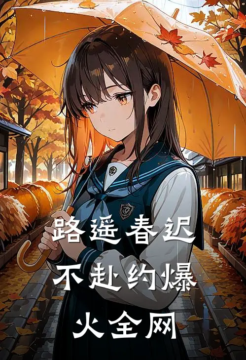 路遥春迟不赴约爆火全网