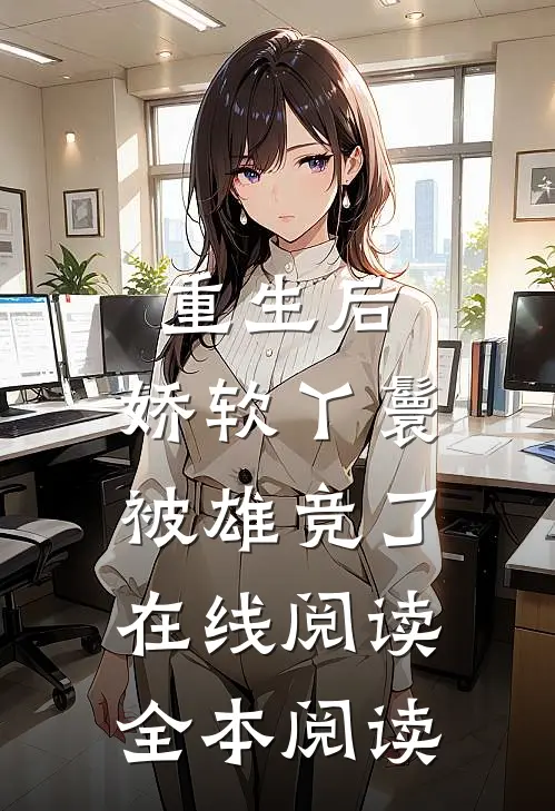 重生后，娇软丫鬟被雄竞了在线阅读全本阅读