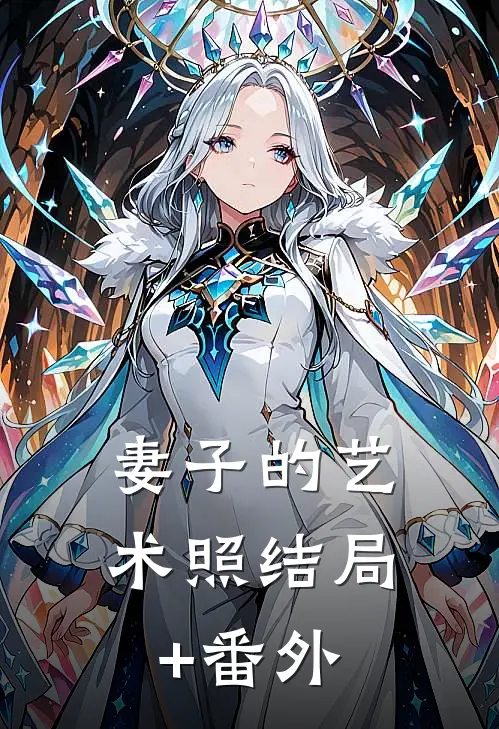 妻子的艺术照结局+番外