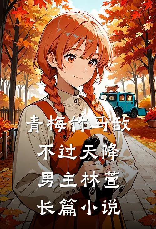 青梅竹马敌不过天降男主林萱长篇小说