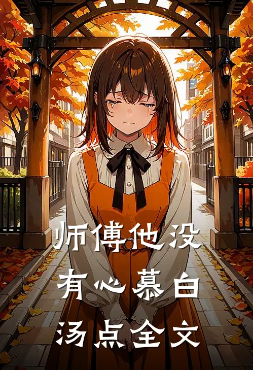 师傅他没有心慕白汤点全文