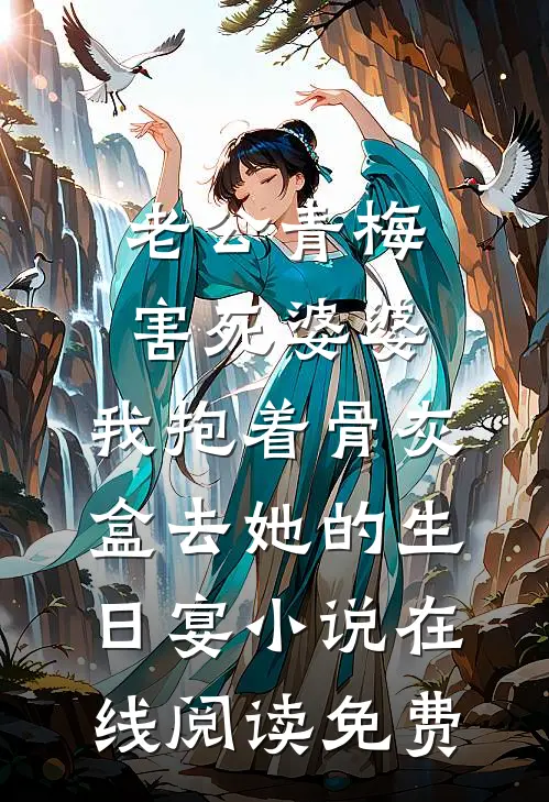 老公青梅害死婆婆，我抱着骨灰盒去她的生日宴小说在线阅读免费