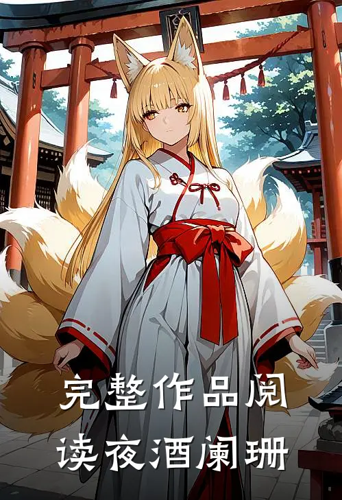 完整作品阅读夜酒阑珊