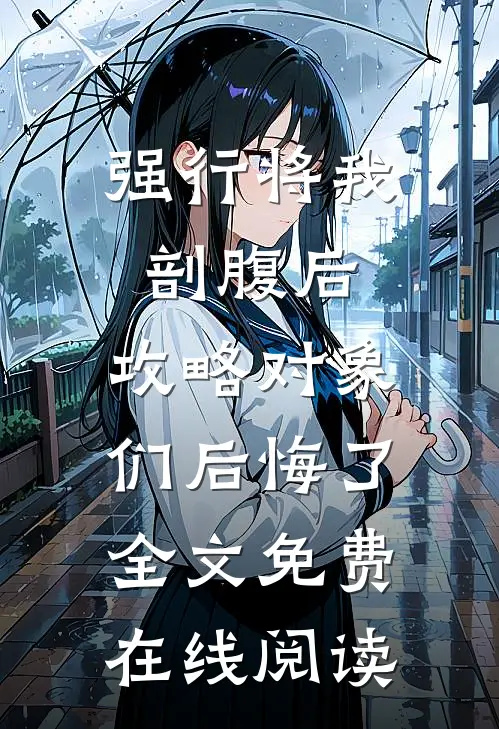强行将我剖腹后，攻略对象们后悔了全文免费在线阅读