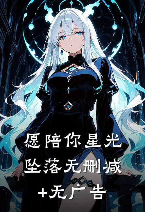 愿陪你星光坠落无删减+无广告