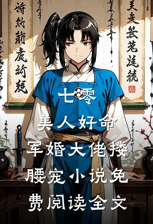 七零：美人好命，军婚大佬搂腰宠小说免费阅读全文