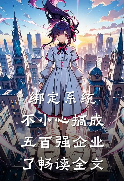 绑定系统：不小心搞成五百强企业了畅读全文