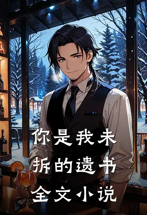 你是我未拆的遗书全文小说