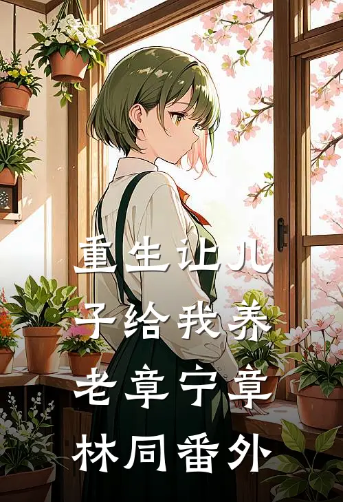 重生让儿子给我养老章宁章林同番外