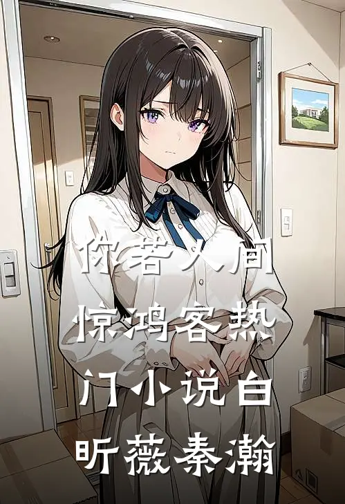 你若人间惊鸿客热门小说白昕薇秦瀚