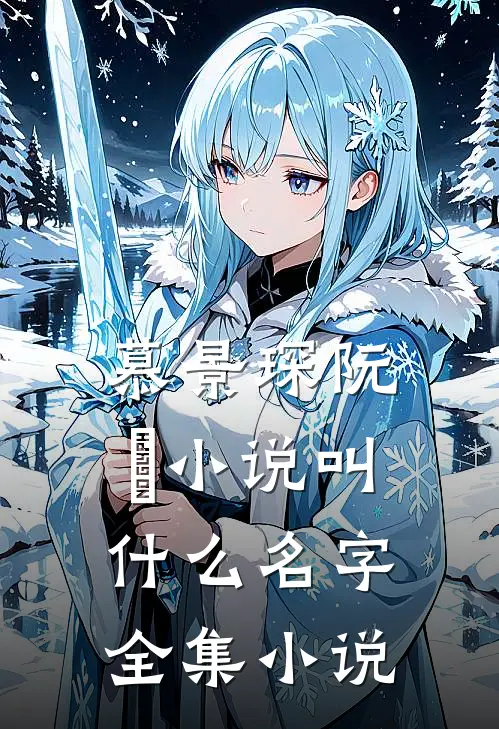 慕景琛阮嫆小说叫什么名字全集小说