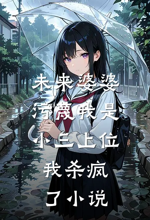 未来婆婆污蔑我是小三上位，我杀疯了小说