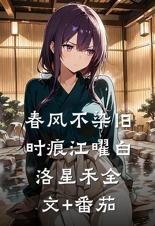 春风不染旧时痕江曜白洛星禾全文+番茄