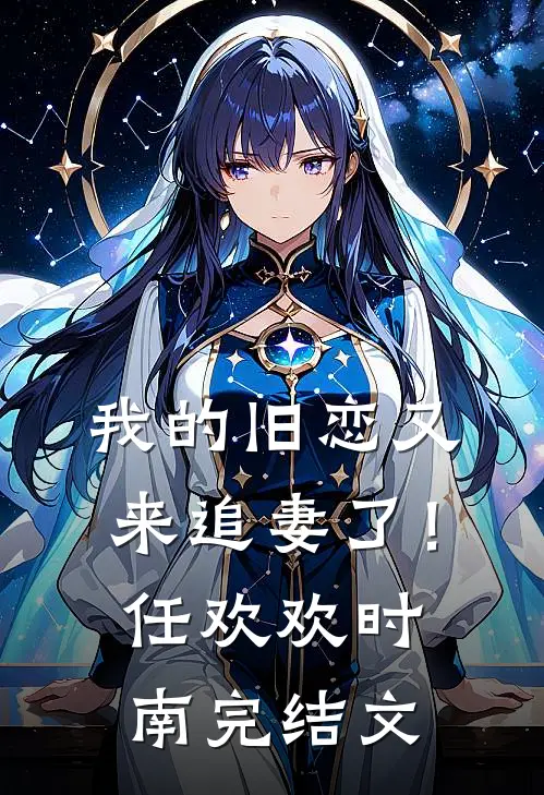 我的旧恋又来追妻了！任欢欢时南完结文