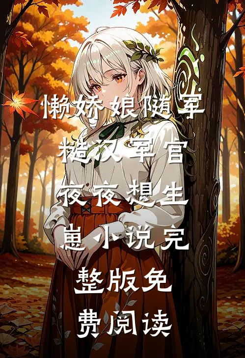 懒娇娘随军，糙汉军官夜夜想生崽小说完整版免费阅读