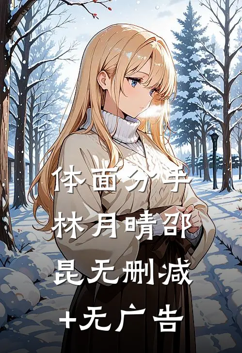 体面分手林月晴邵昆无删减+无广告