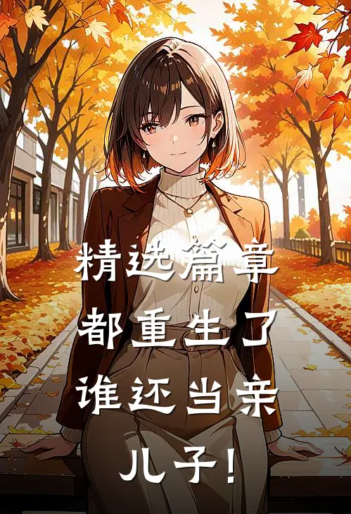 精选篇章都重生了,谁还当亲儿子!