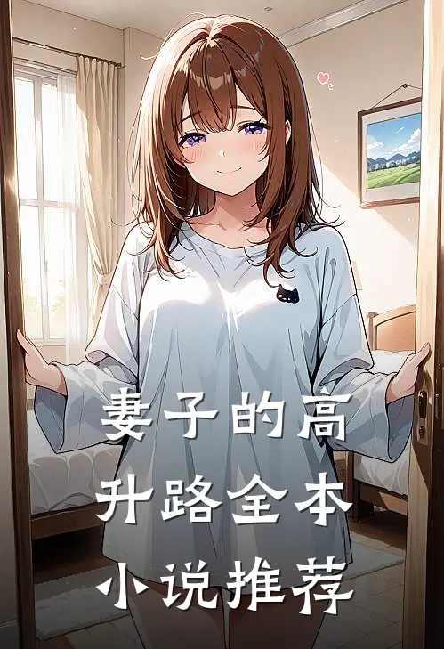 妻子的高升路全本小说推荐
