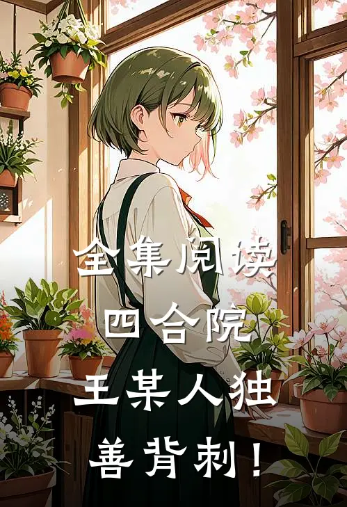 全集阅读四合院：王某人独善背刺！
