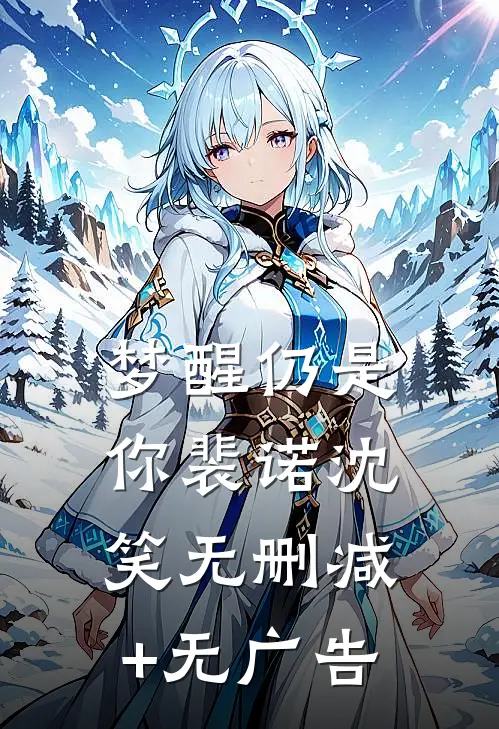 梦醒仍是你裴诺沈笑无删减+无广告