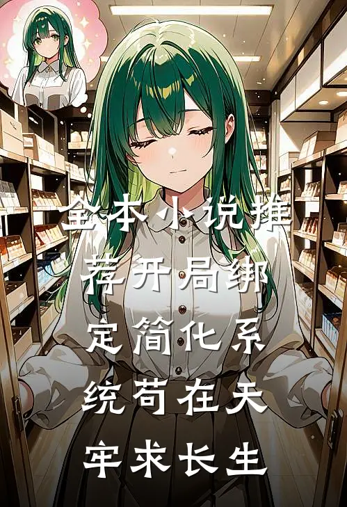 全本小说推荐开局绑定简化系统苟在天牢求长生