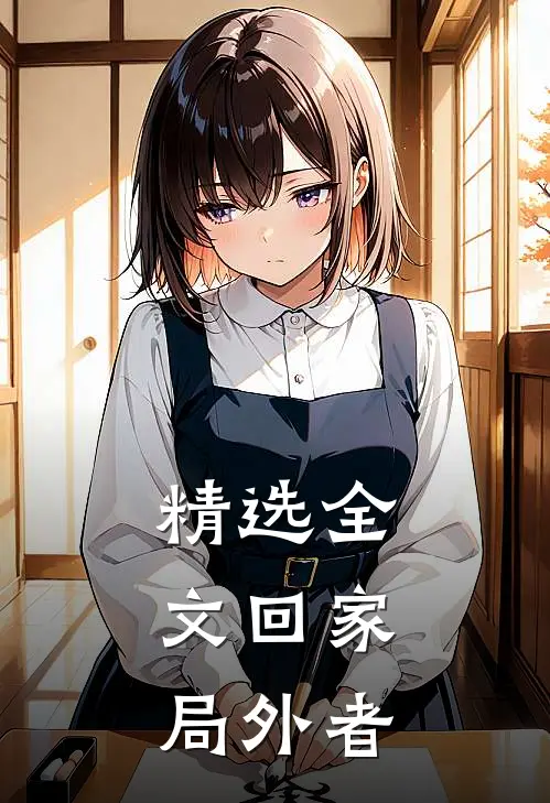 精选全文回家：局外者