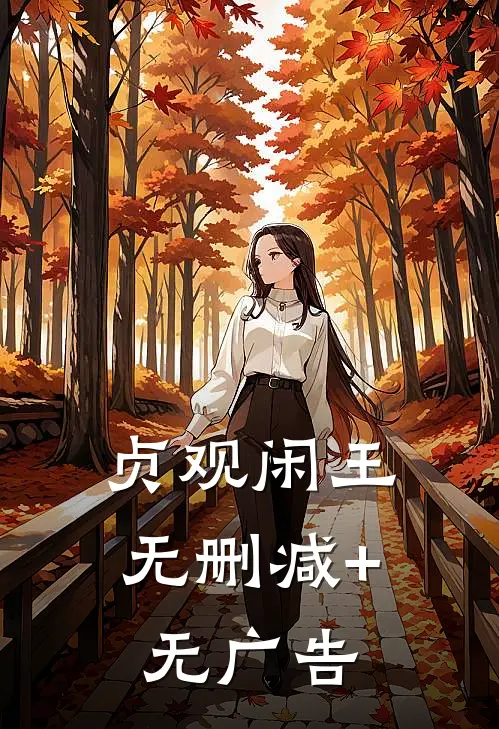 贞观闲王无删减+无广告