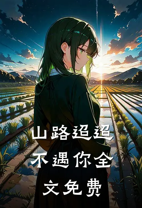 山路迢迢不遇你全文免费