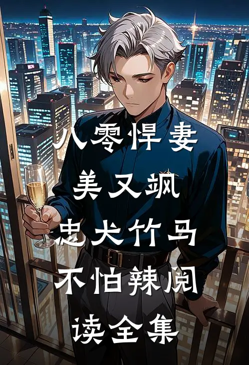 八零悍妻美又飒，忠犬竹马不怕辣阅读全集