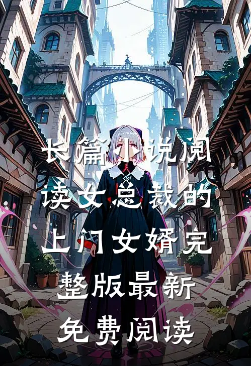 长篇小说阅读女总裁的上门女婿完整版最新免费阅读