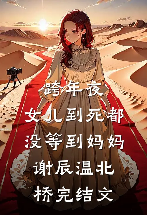 跨年夜，女儿到死都没等到妈妈谢辰温北桥完结文