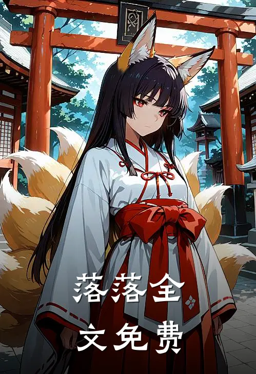 落落全文免费