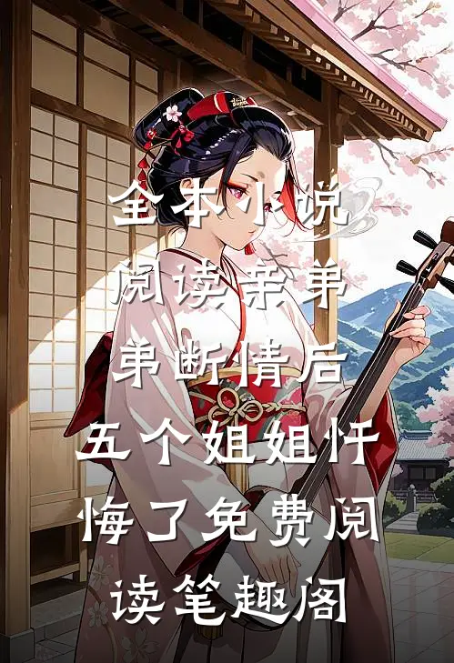 全本小说阅读亲弟弟断情后,五个姐姐忏悔了免费阅读笔趣阁