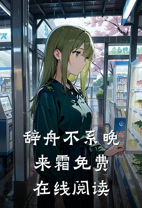 辞舟不系晚来霜免费在线阅读