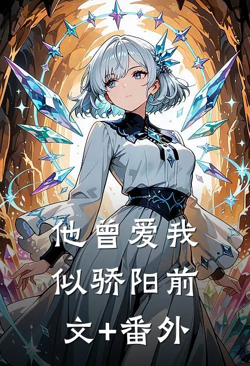 他曾爱我似骄阳前文+番外