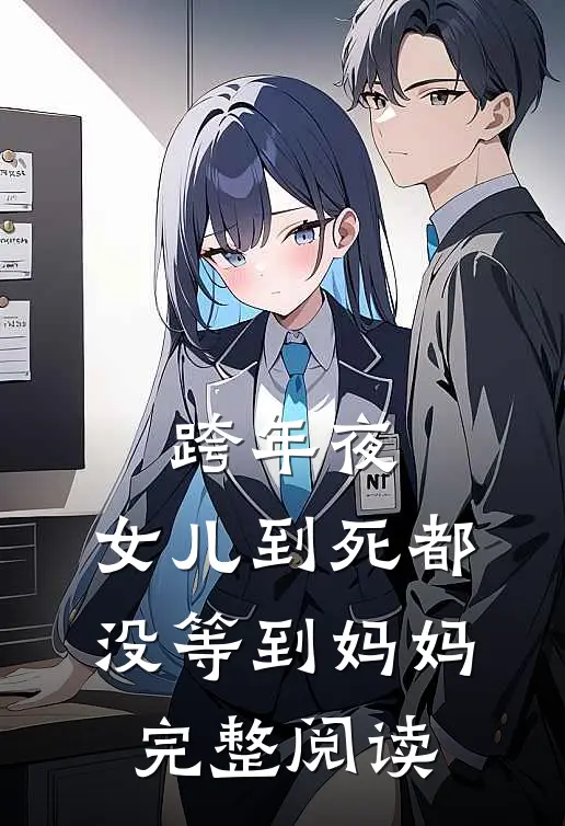 跨年夜，女儿到死都没等到妈妈完整阅读