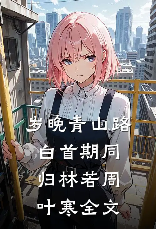 岁晚青山路，白首期同归林若周叶寒全文